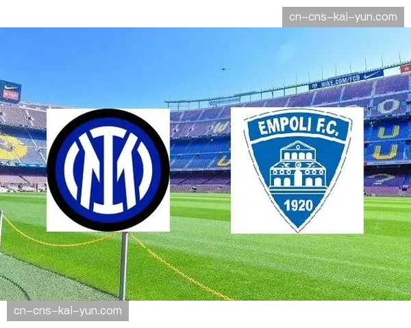 恩波利0-1小负国际米兰，虽败犹荣但保级压力未减