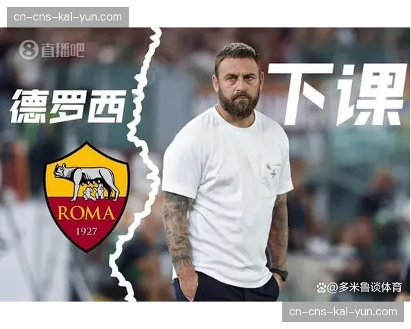 罗马俱乐部财报显示，德罗西上任后，球队更具观赏性的打法带动周边商品销售额上升
